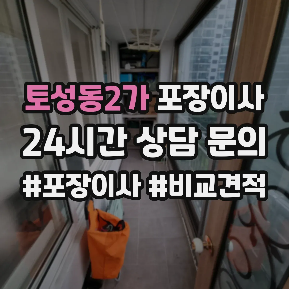 토성동2가 포장이사