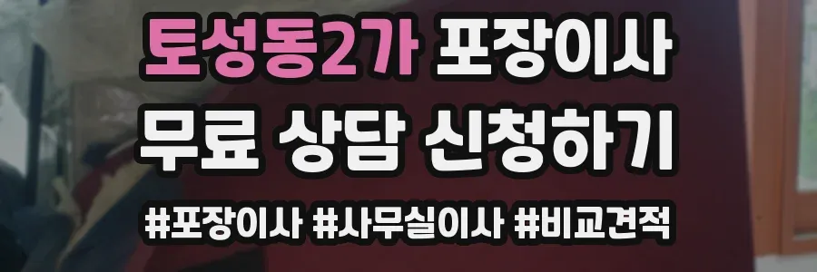 토성동2가 포장이사