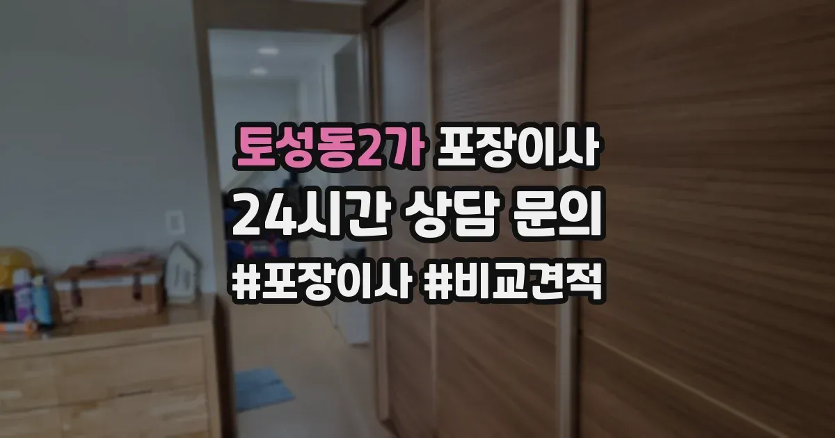 토성동2가 포장이사