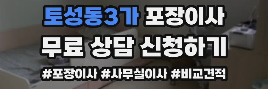 토성동3가 포장이사