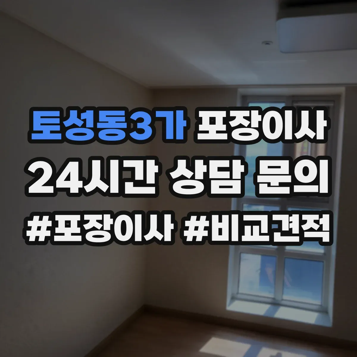 토성동3가 포장이사