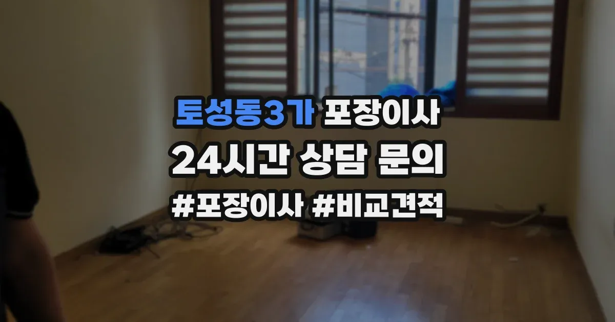 토성동3가 포장이사