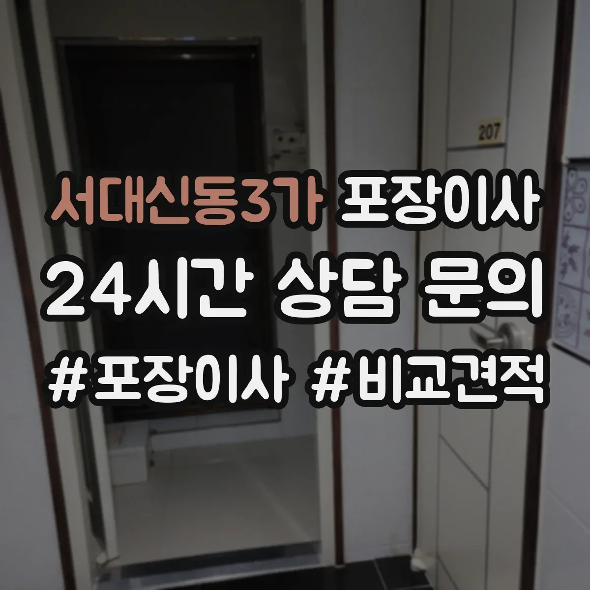서대신동3가 포장이사