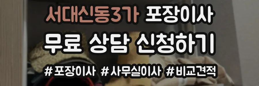 서대신동3가 포장이사
