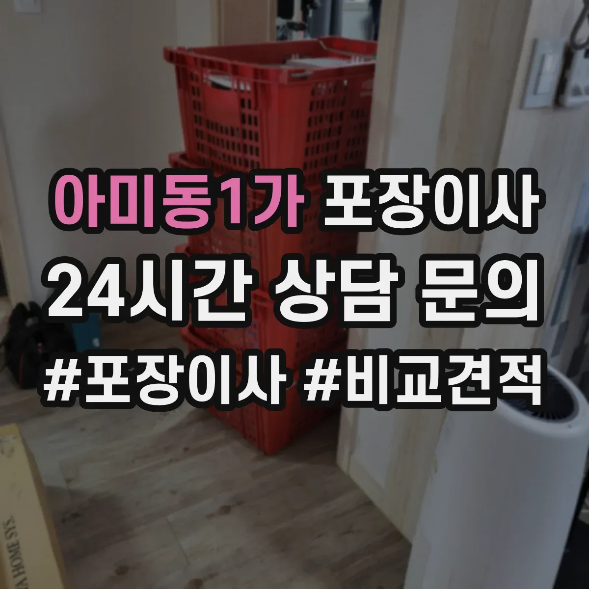 아미동1가 포장이사