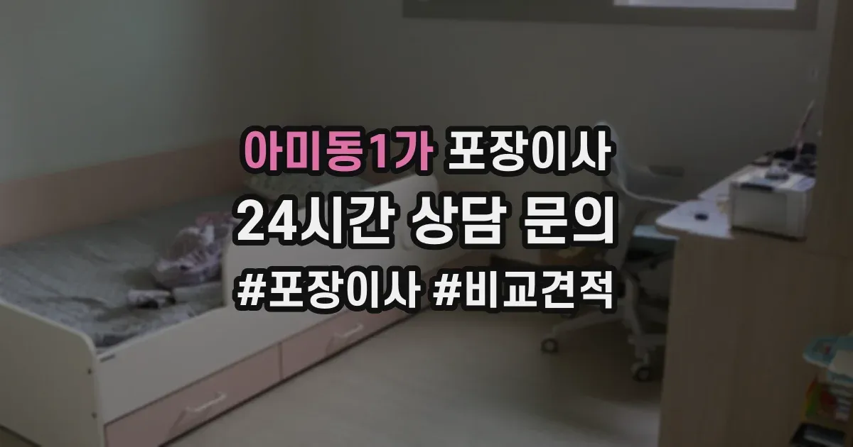 아미동1가 포장이사