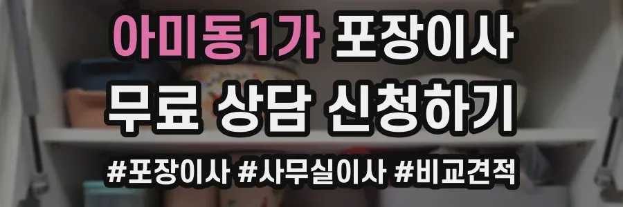 아미동1가 포장이사