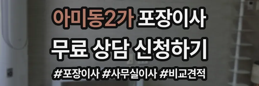 아미동2가 포장이사