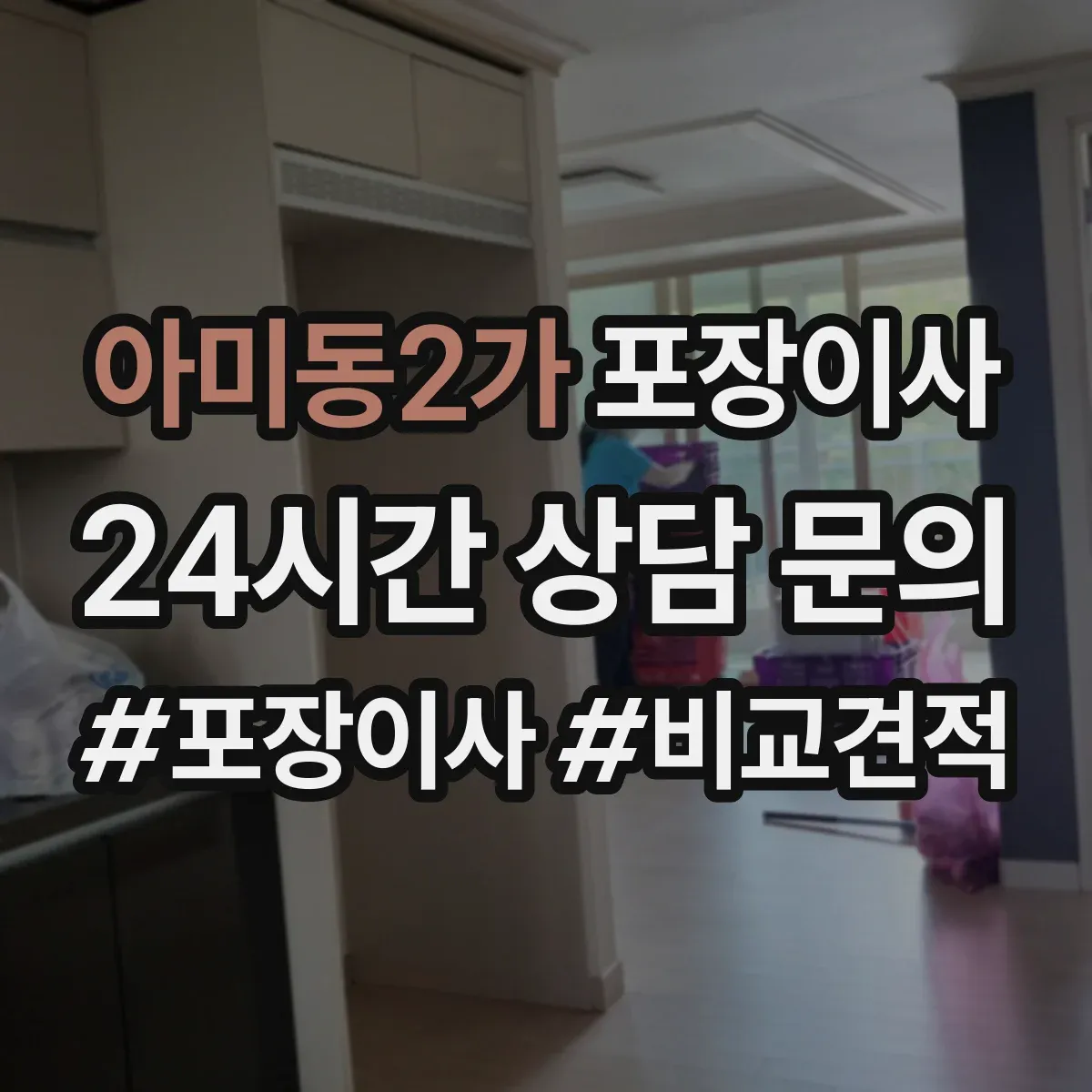 아미동2가 포장이사