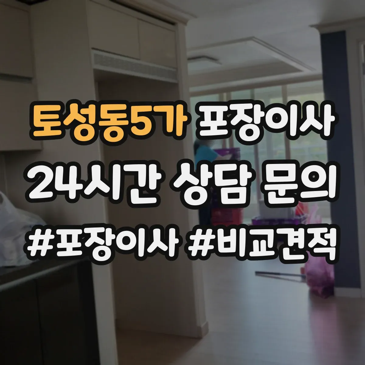 토성동5가 포장이사