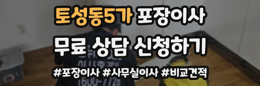 토성동5가 포장이사