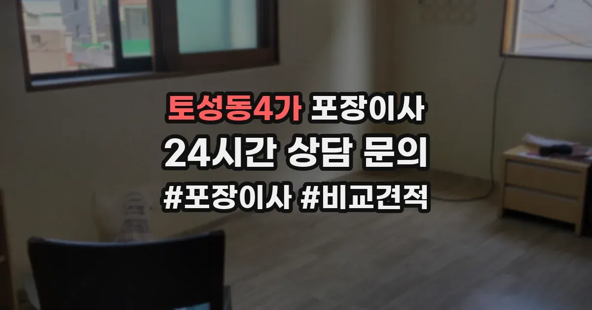 토성동4가 포장이사