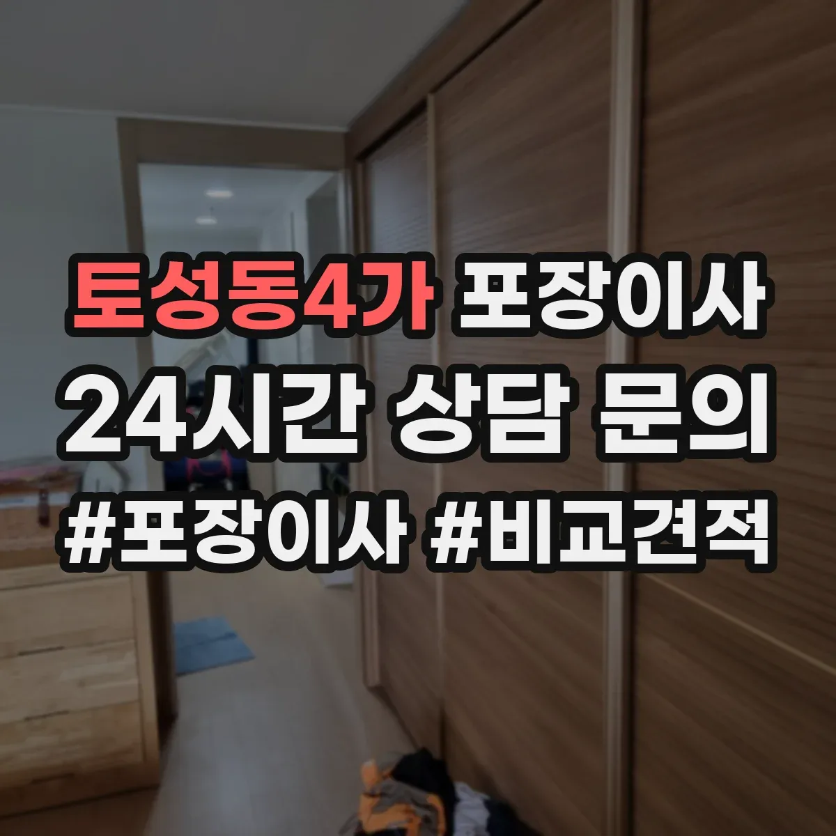 토성동4가 포장이사