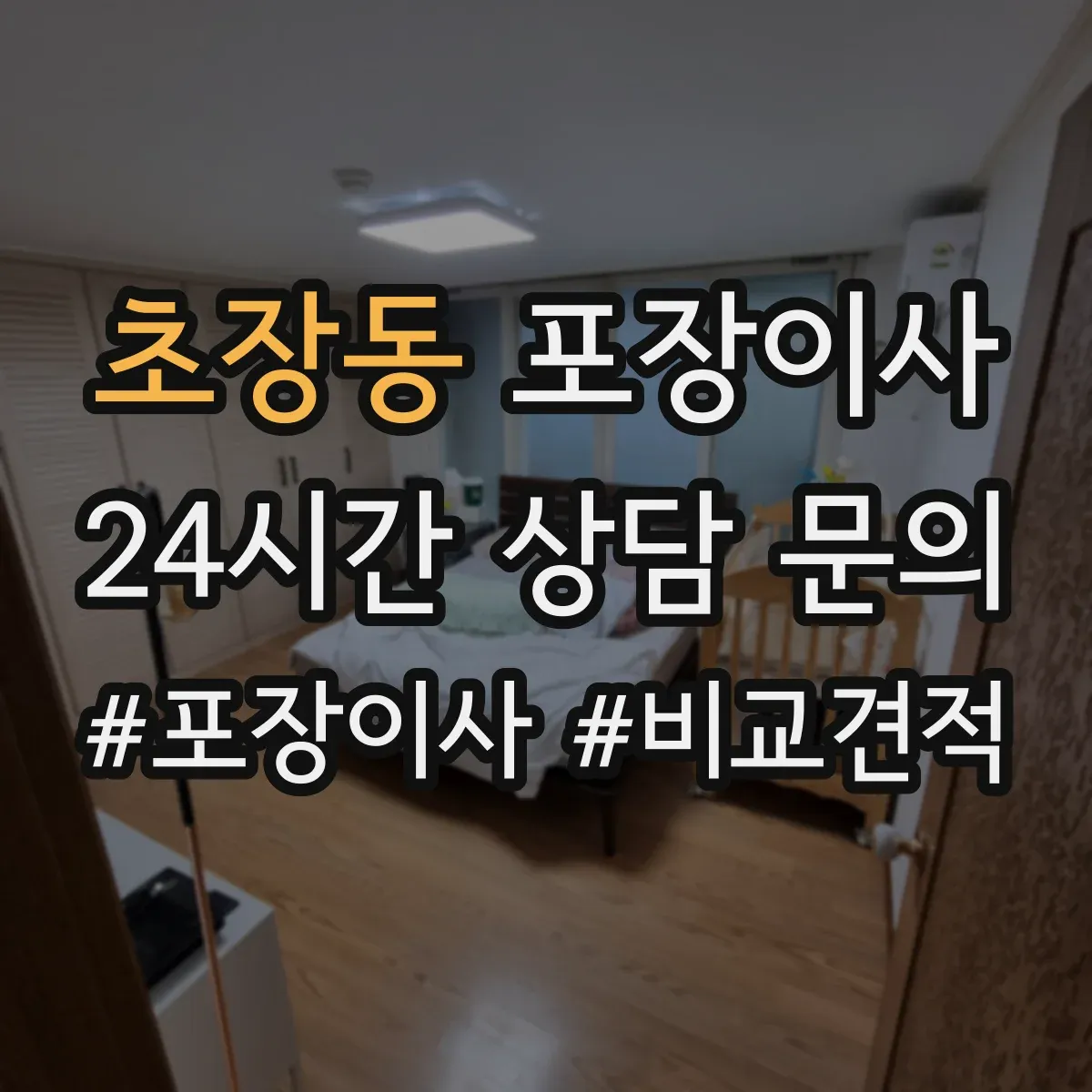 초장동 포장이사
