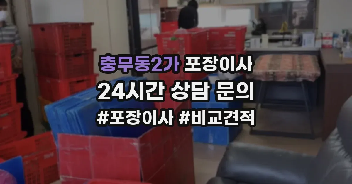 충무동2가 포장이사