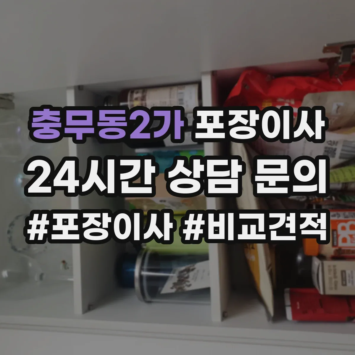 충무동2가 포장이사