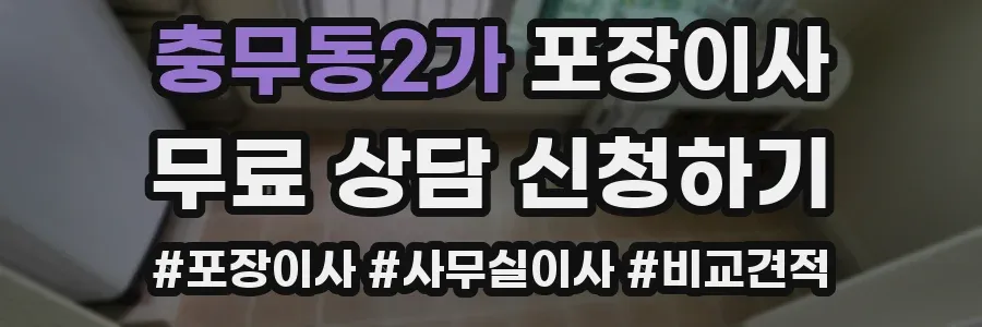 충무동2가 포장이사