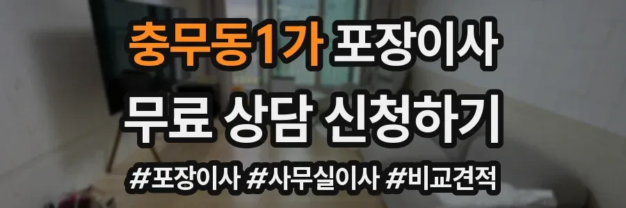 충무동1가 포장이사