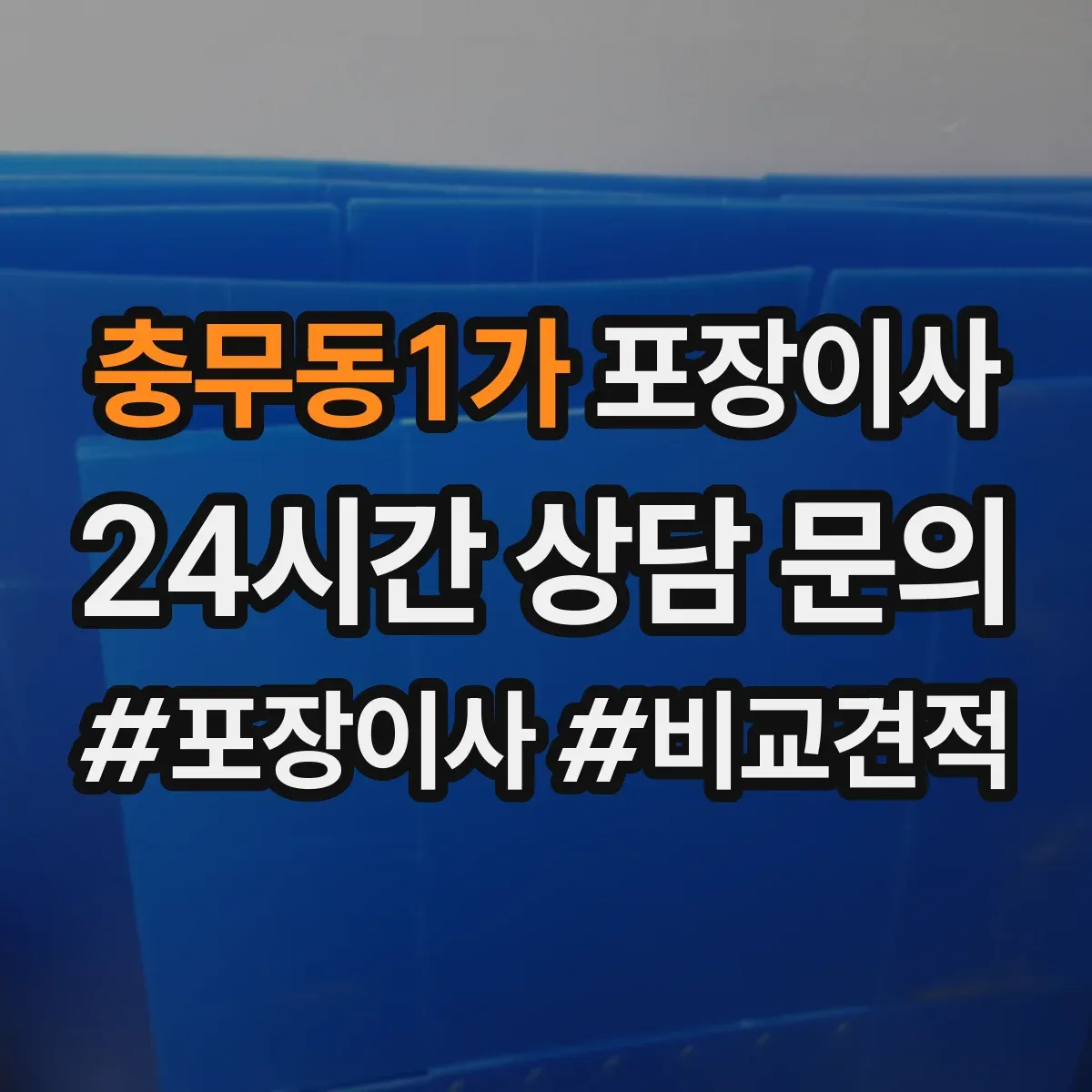 충무동1가 포장이사