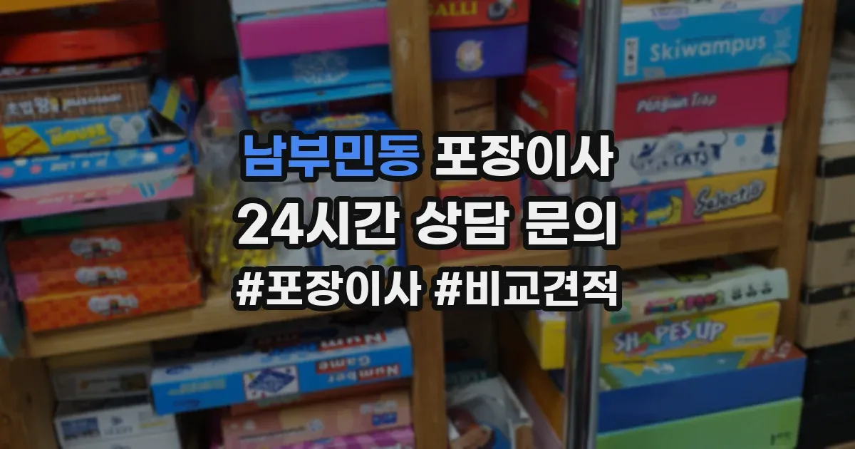 남부민동 포장이사