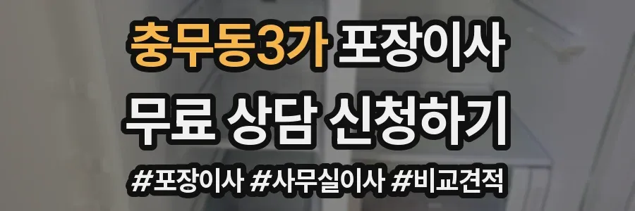 충무동3가 포장이사
