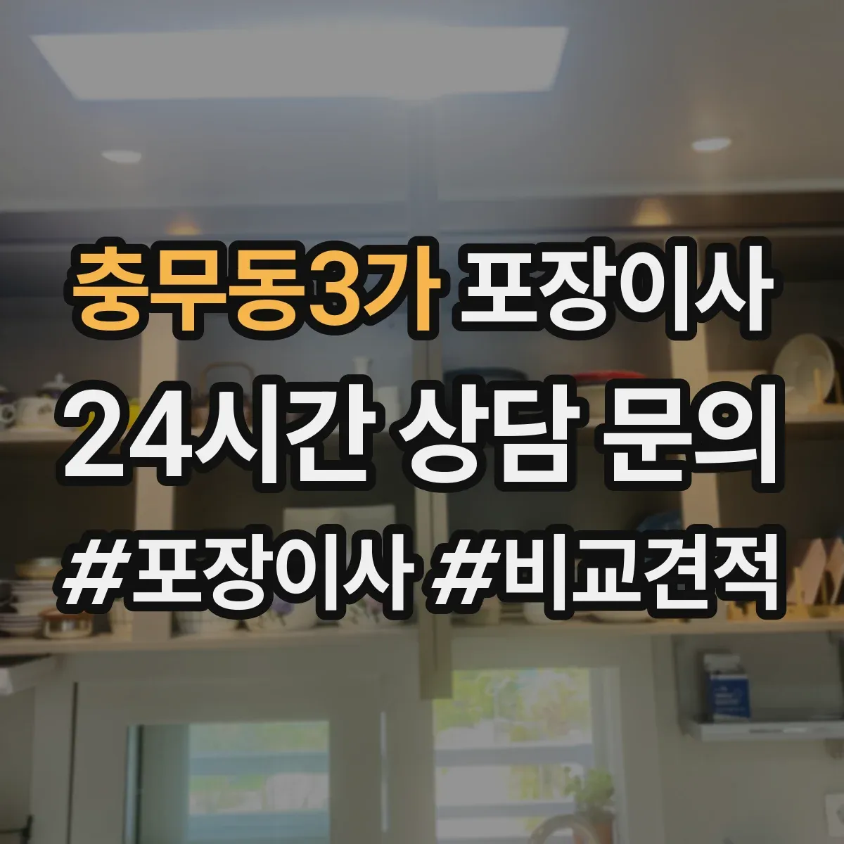 충무동3가 포장이사