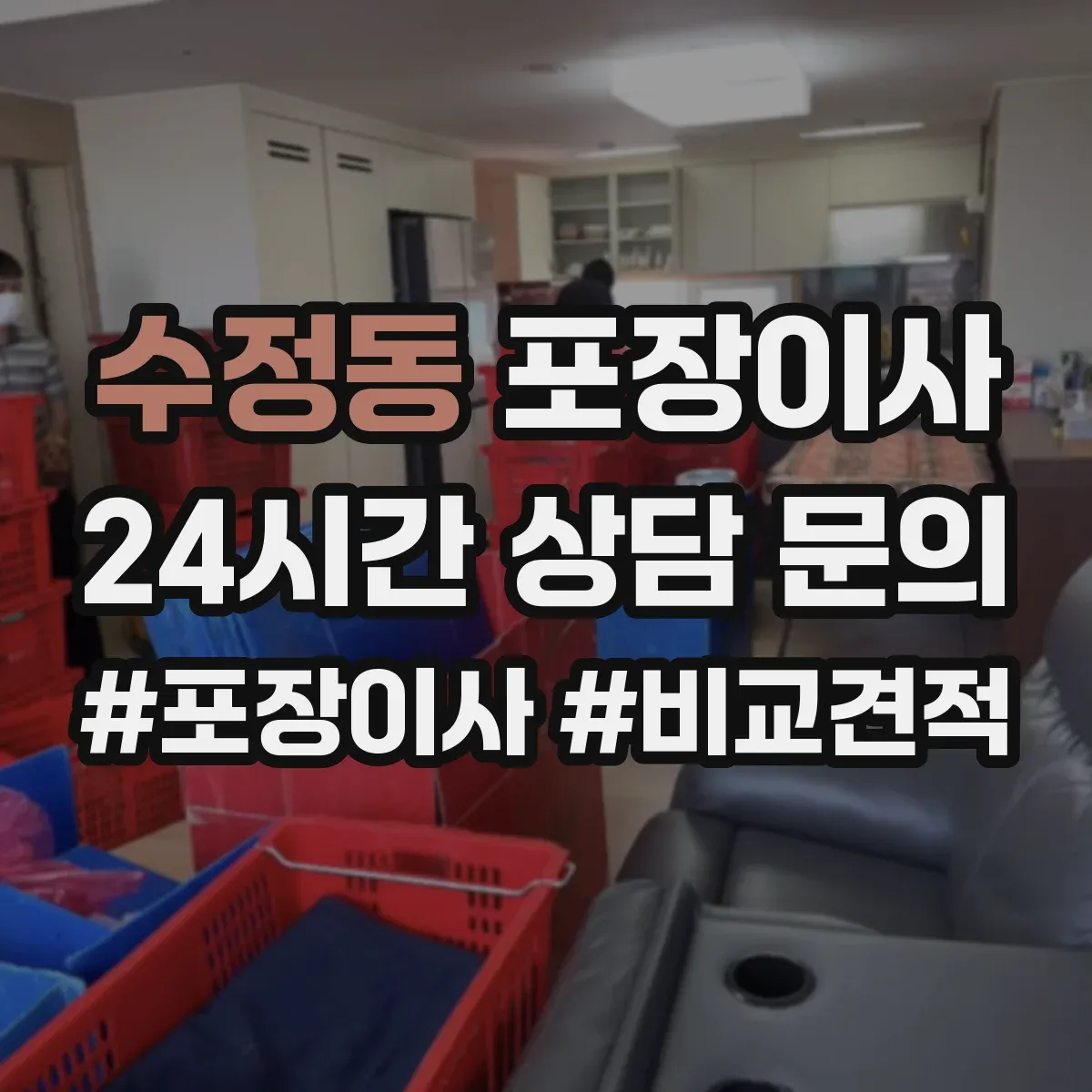 수정동 포장이사