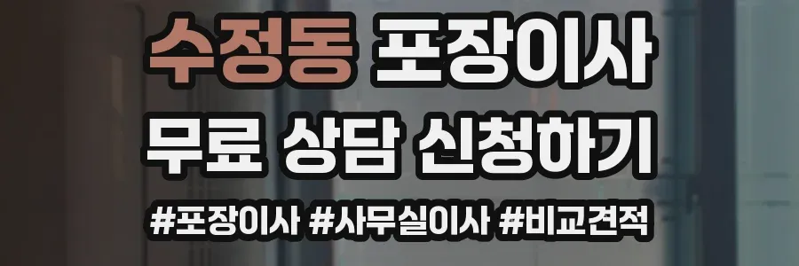 수정동 포장이사