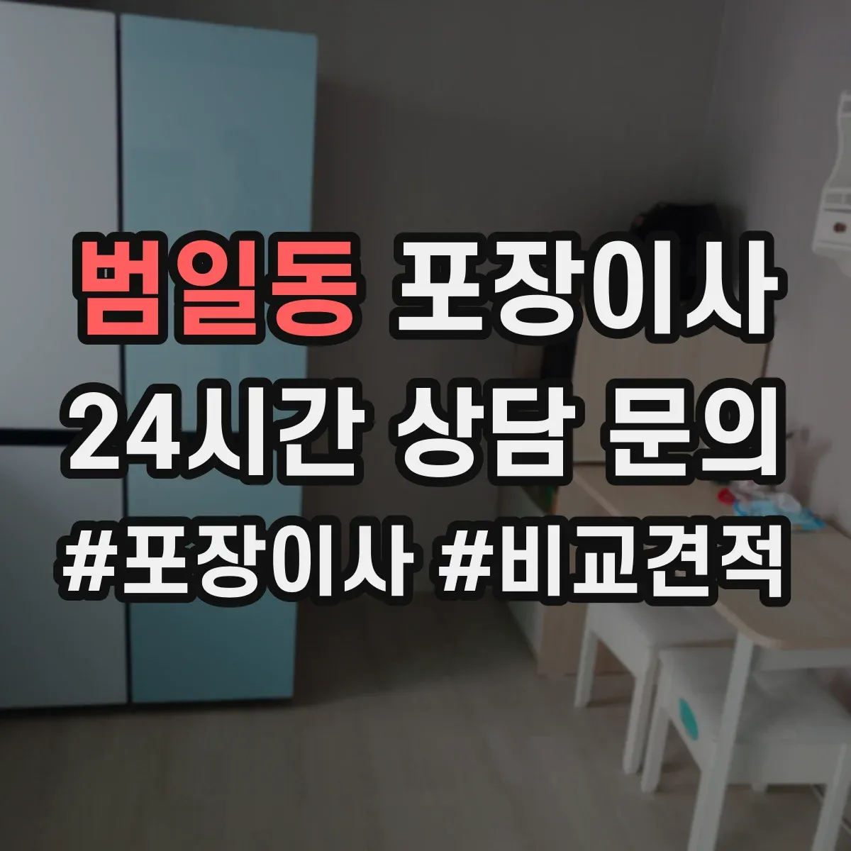 범일동 포장이사
