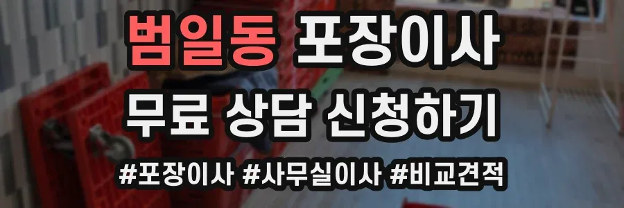 범일동 포장이사