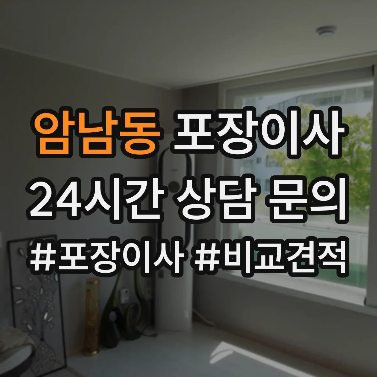 암남동 포장이사