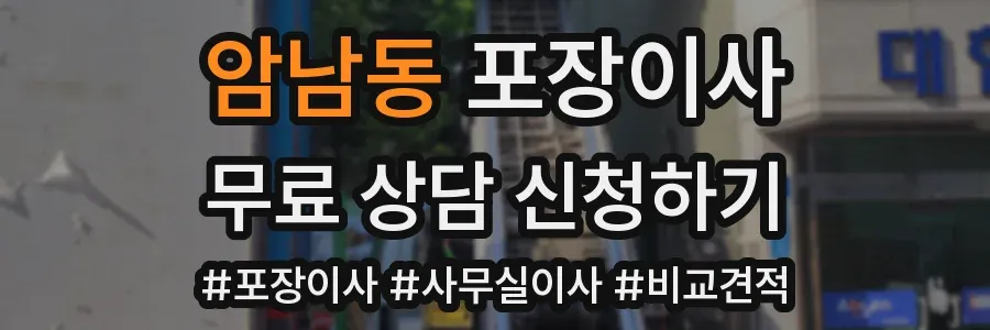 암남동 포장이사