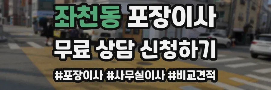 좌천동 포장이사