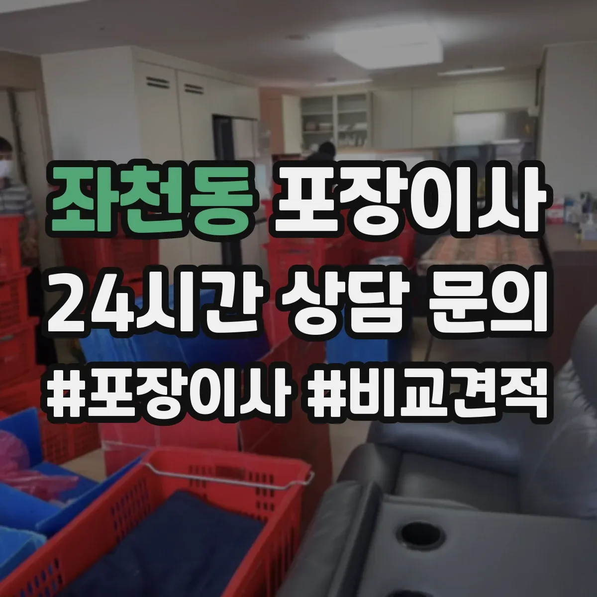 좌천동 포장이사