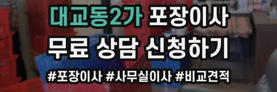 대교동2가 포장이사