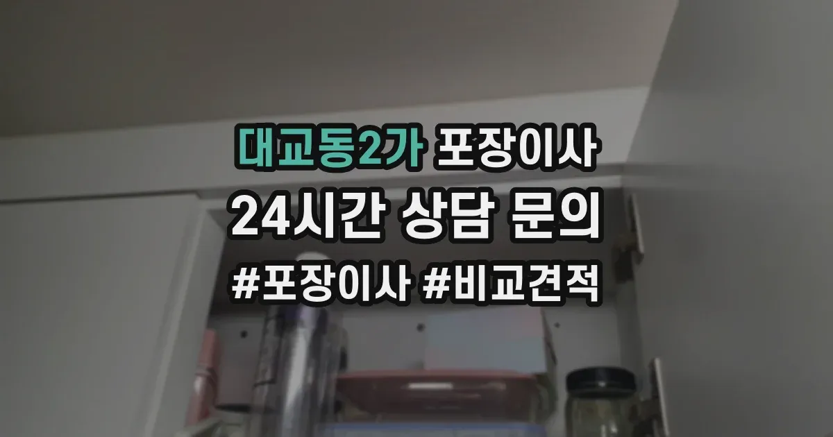대교동2가 포장이사
