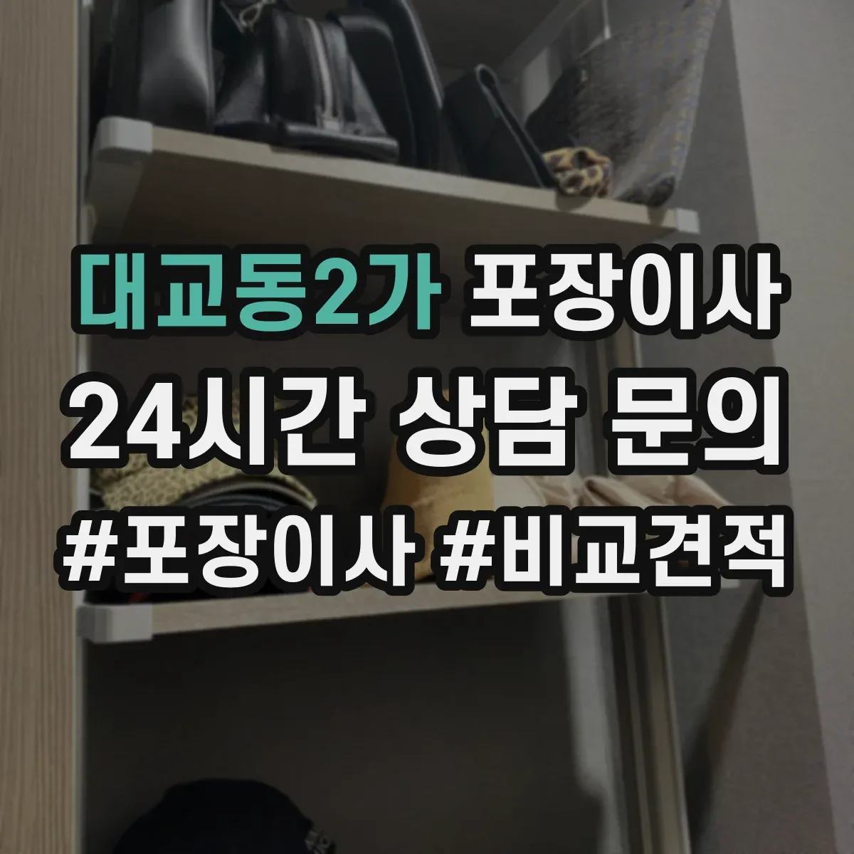 대교동2가 포장이사