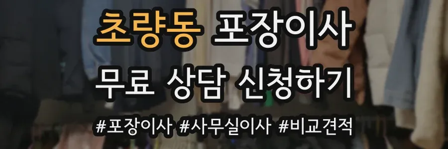 초량동 포장이사