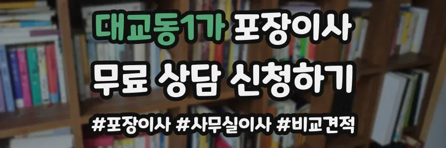 대교동1가 포장이사