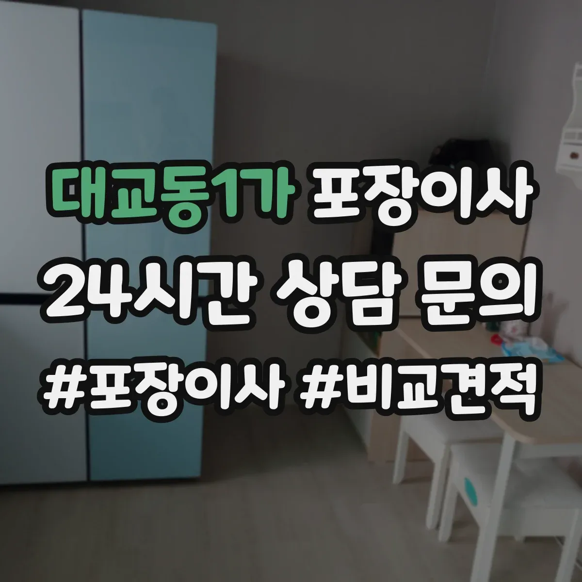 대교동1가 포장이사