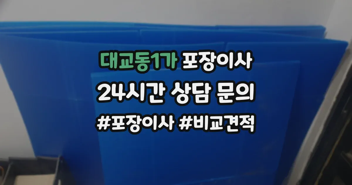 대교동1가 포장이사