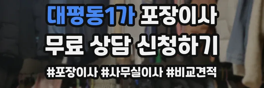 대평동1가 포장이사