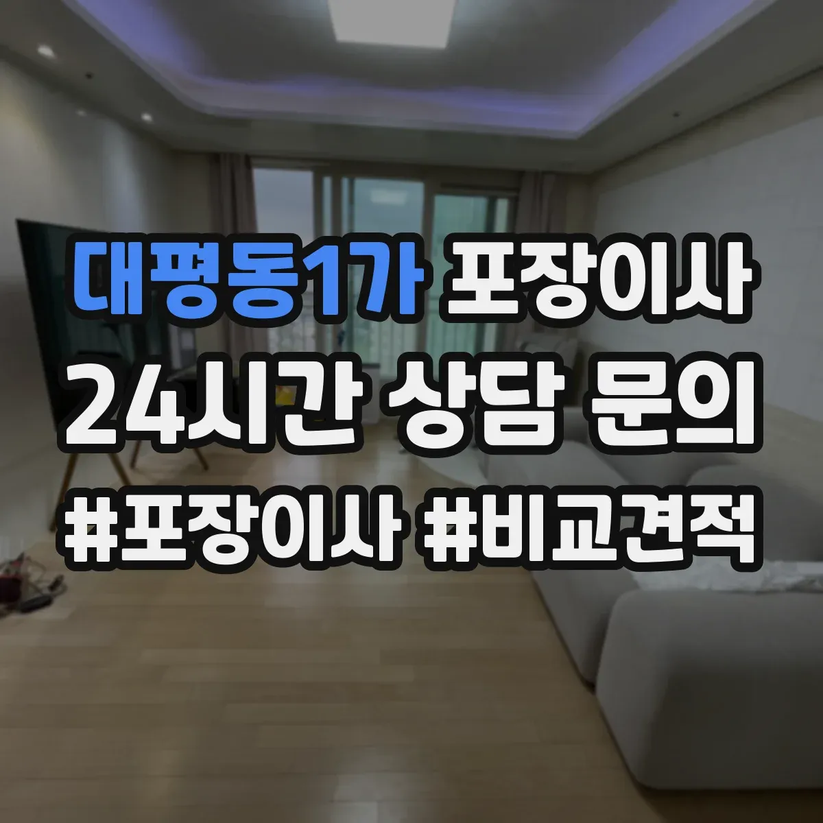 대평동1가 포장이사