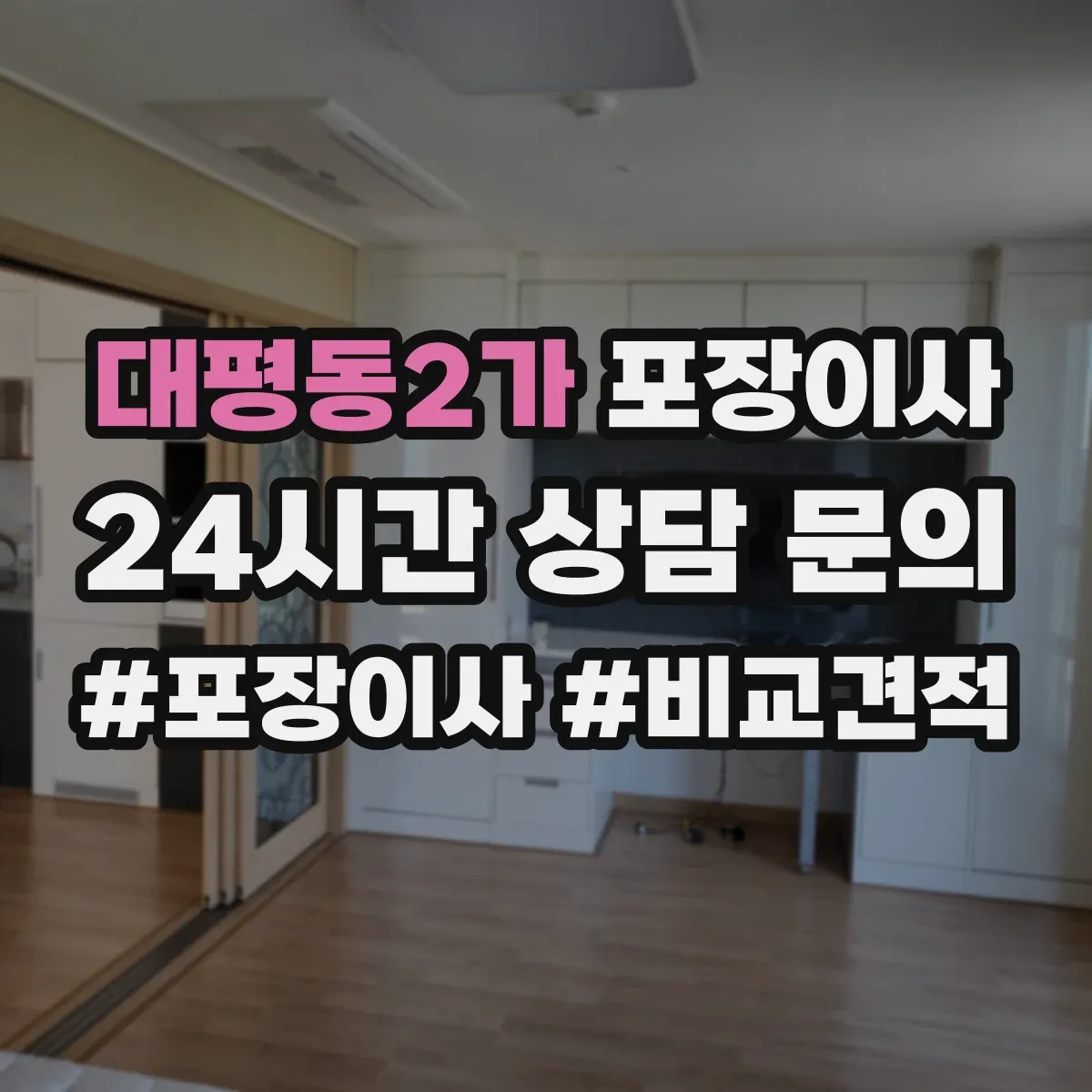 대평동2가 포장이사