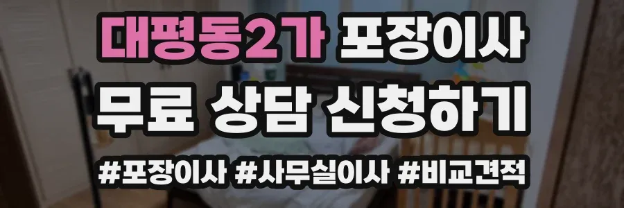 대평동2가 포장이사