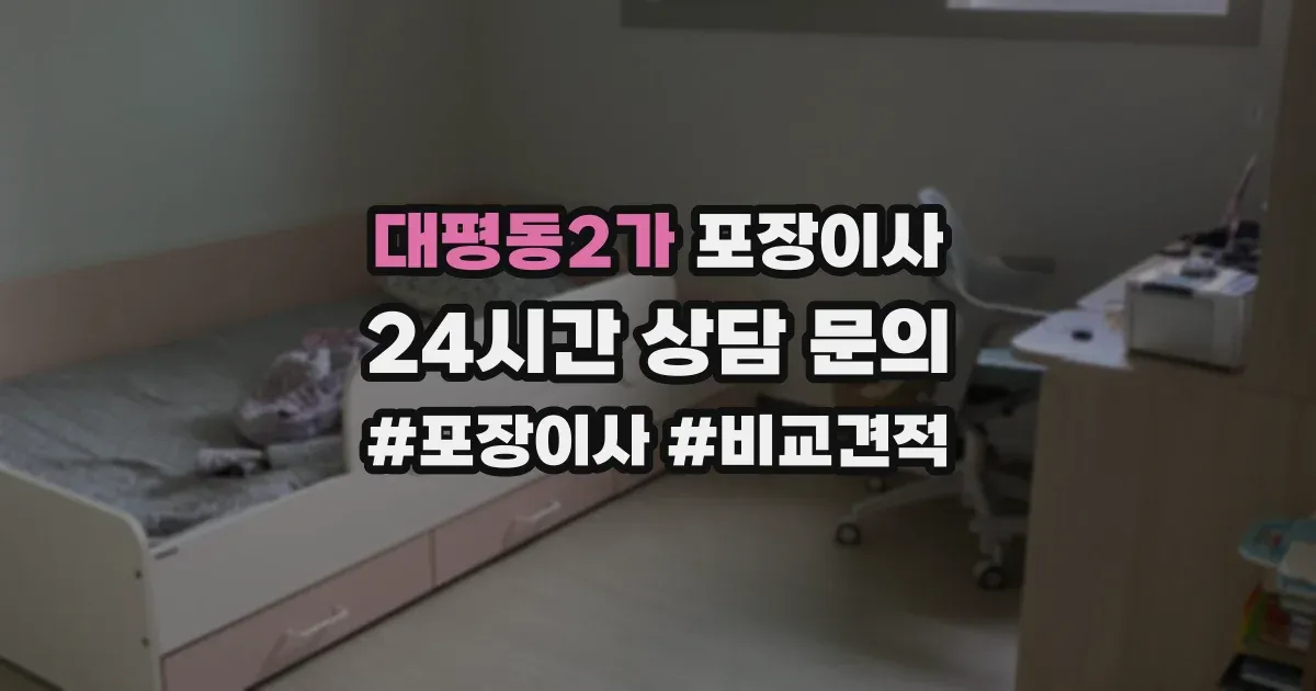 대평동2가 포장이사