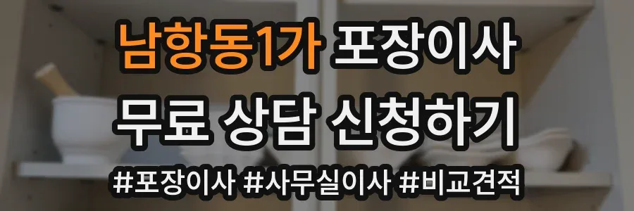남항동1가 포장이사