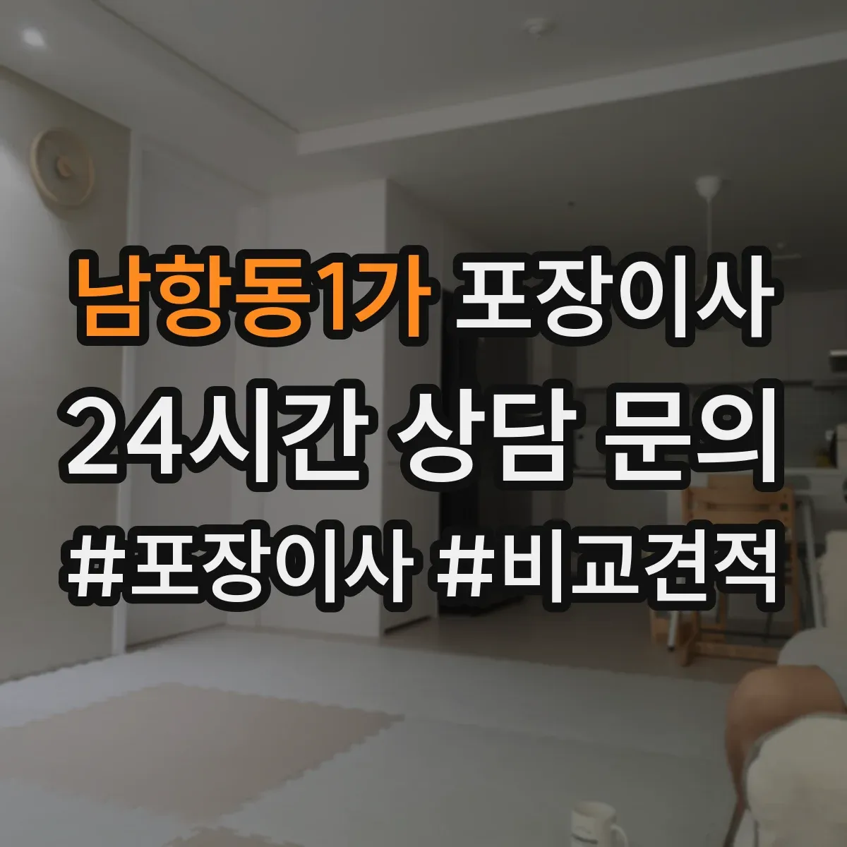 남항동1가 포장이사
