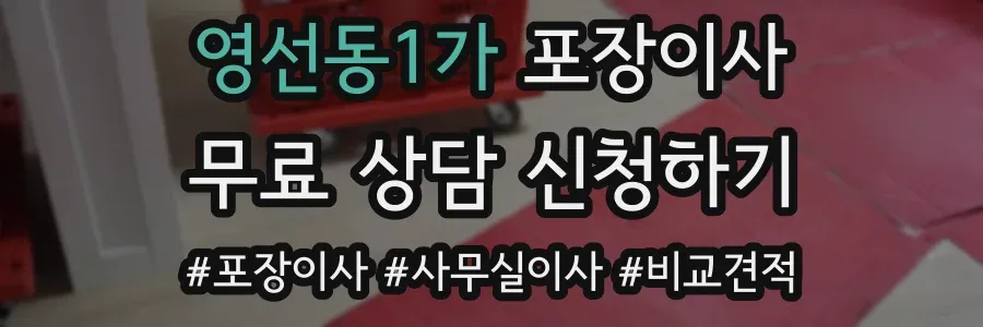 영선동1가 포장이사