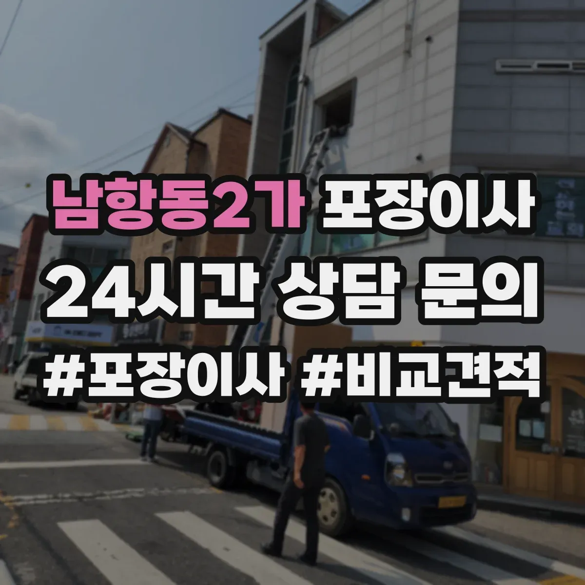 남항동2가 포장이사